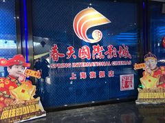 -春天国际影城(中庚漫游城杜比全景声店)