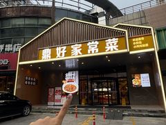 -鼎好家常菜(天桥店)