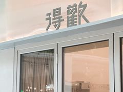 -得欢咖啡&精酿