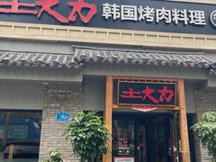 -土大力韩式烤肉料理(39年·和平路店)