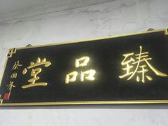 门面-安庆柴火馄饨(马道街店)