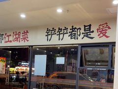 -金铲铲·江湖菜烧烤