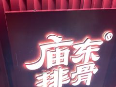-庙东排骨(老门东店)