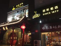 -冶春茶社(太和广场店)