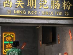 -西关明记肠粉(荔枝湾店)