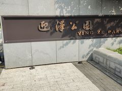 -迎泽公园