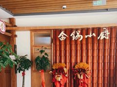-金锅小厨(乐活街店)
