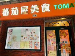 门面-番茄屋葡式美食(总店)