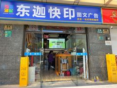 -东迦快印图文广告展板展架印能达(平型关路和源大楼店)