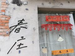 -春庄咖啡SpringHues(钟楼小区店)