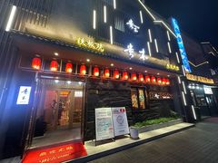 -贵木日本料理·铁板烧(新地假日广场店)