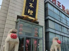 -狗不理(塘沽店)