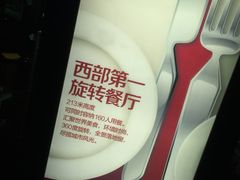 -339旋转餐厅(天府熊猫塔店)
