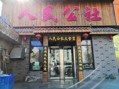 门面-人民公社铁锅炖·东北菜(卫国道店)