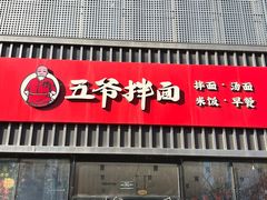 -五爷拌面(大兴亦庄店)