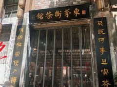 -東茅街茶馆