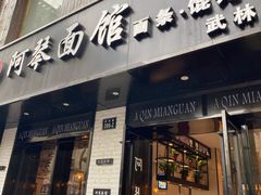 门面-阿琴面馆(武林路店)