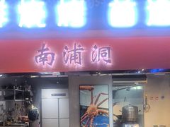 -南浦洞·炭烤活海鲜·烤肉·延边特色