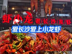 -虾小龙老长沙龙虾馆(坡子街店)
