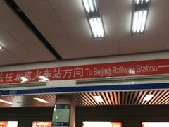 -北京站(地铁站)