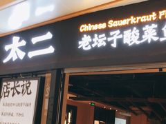 门面-太二酸菜鱼(赣州万象城店)