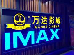 -万达影城(城中城广场IMAX店)