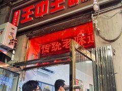 -王中王刨冰