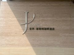 -宝界普菲特湖畔酒店