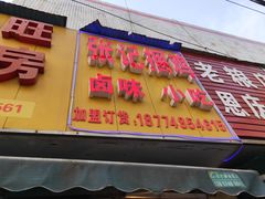 门面-张记捆鸡(总店)