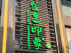 -金色印象·HiFi影音·按摩足疗PLUS(黄泥磅店)