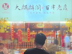 -大麒麟阁(扬州东关街店)