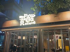 -贰醒·私房小院烧烤 (太古里店)