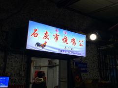 -石灰市毛记烧鸡公(解放碑店)