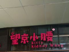 门面-望京小腰(北京总店)