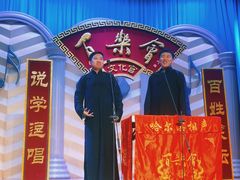 -百乐会相声剧场