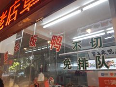 -章云板鸭(总店)
