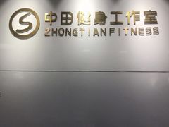 -中田健身工作室(东园店)