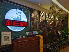 等位区-新白鹿餐厅(爱琴海购物中心店)