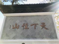 -径山寺