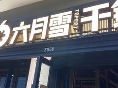 门面-六月雪干锅(涪城万达广场店)