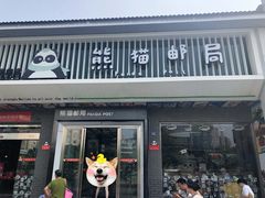 -熊猫邮局(少城店)