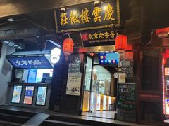 门面-庆云楼饭庄(什刹海店)