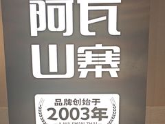 -阿瓦山寨·湘菜现炒·剁椒鱼头王(咸阳总店)