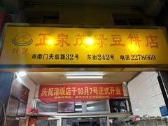 -林记正泉茂绿豆饼店(东街店)