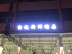 门面-标记美食新鲜猪杂(兴南大道店)