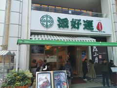门面-添好运点心专门店(百老汇店)