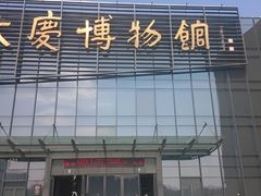 -大庆市博物馆