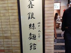 -新万鑫银丝面·非遗无锡味(惠山古镇店)