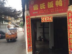 -雷氏板鸭(红照壁南街店)
