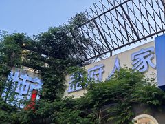 -懒人盐府人家(安贞店)